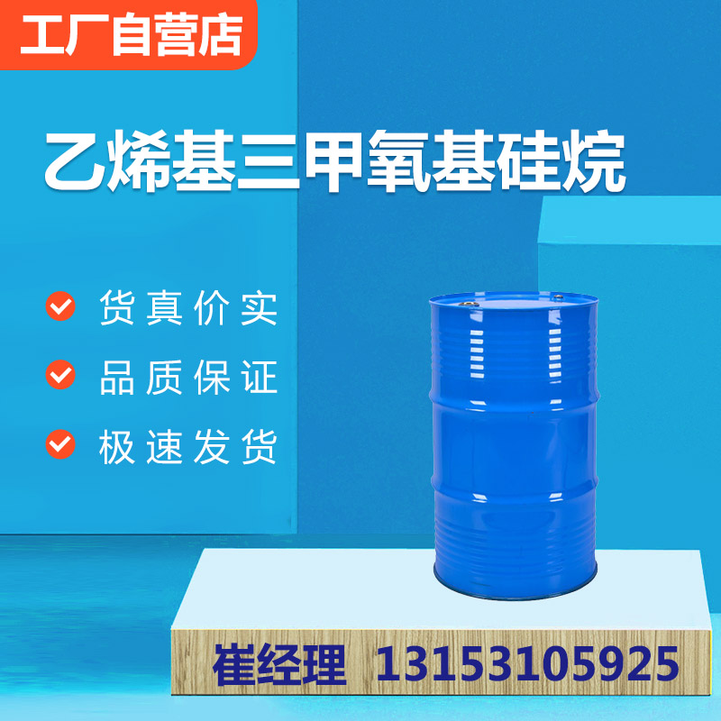 乙烯基三甲氧基硅烷