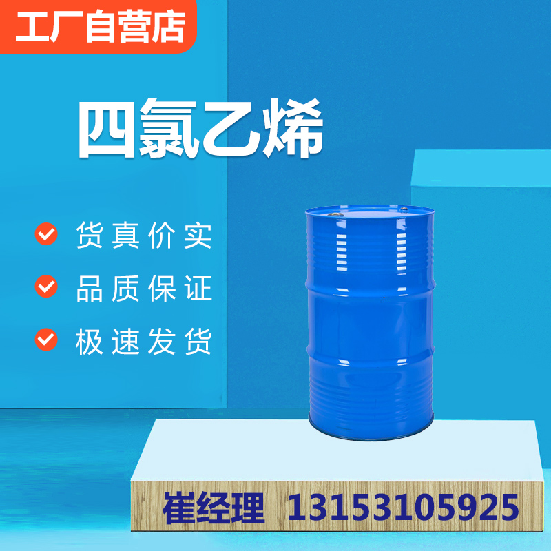 四氯乙烯