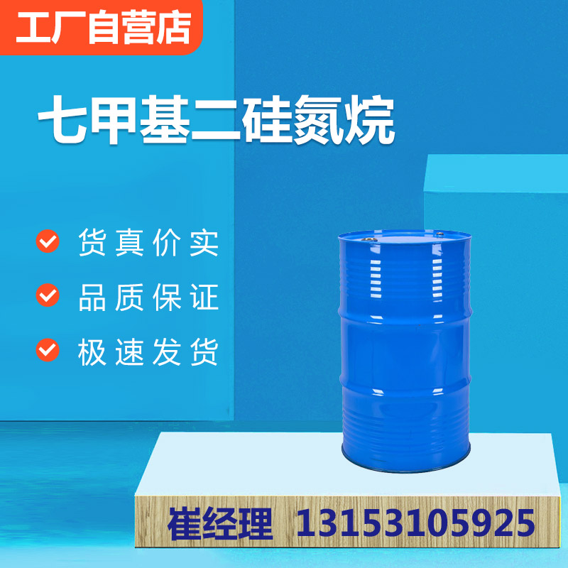 七甲基二硅氮烷