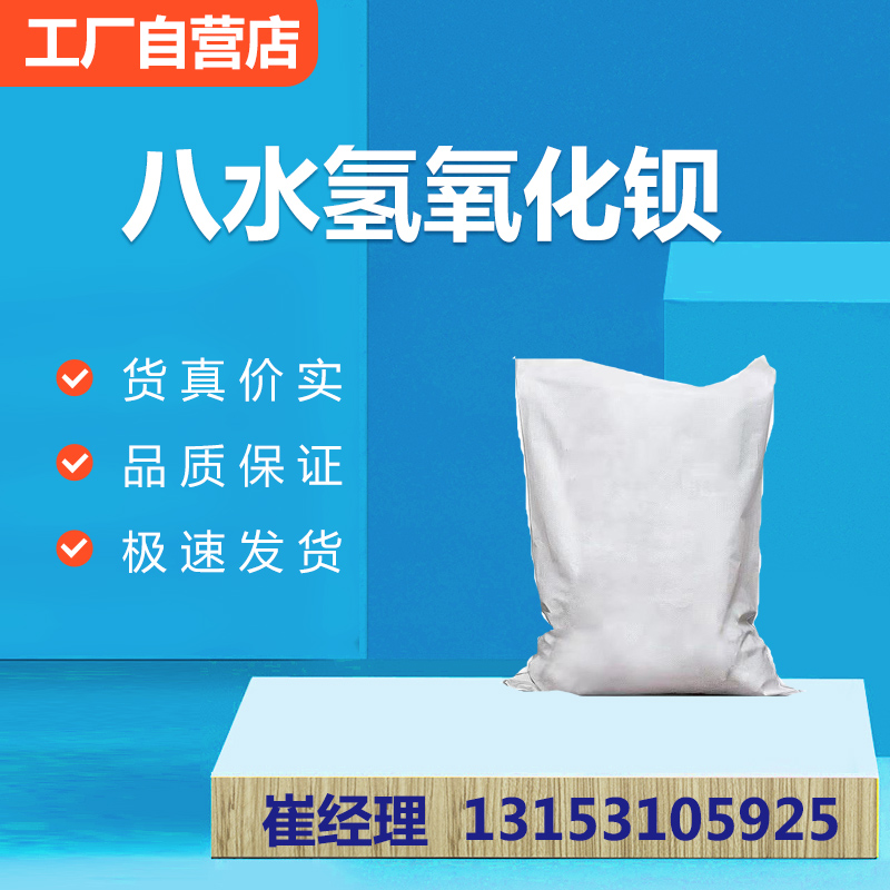 八水氢氧化钡
