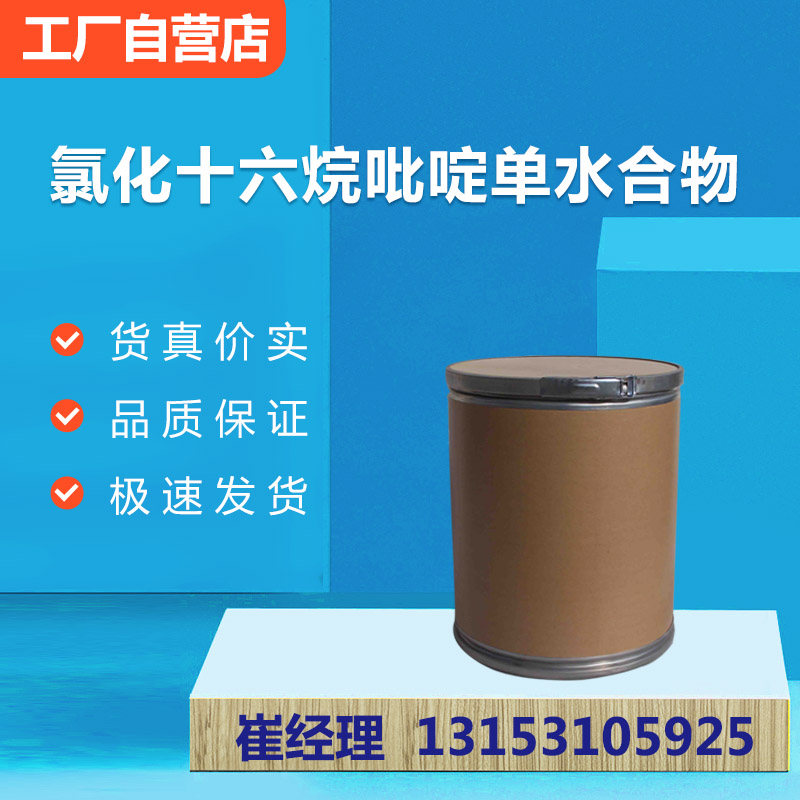 氯化十六烷吡啶单水合物