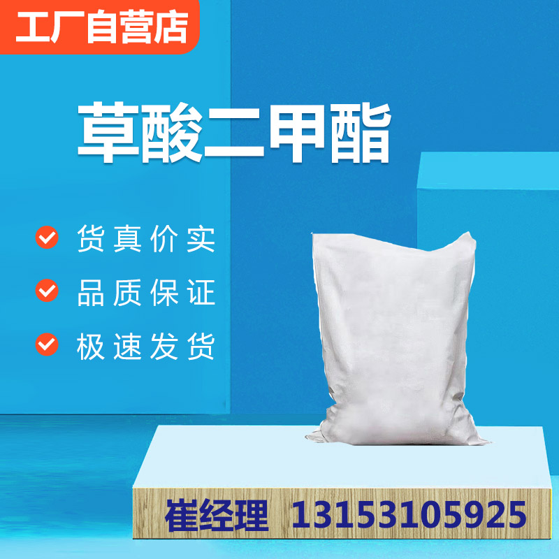 草酸二甲酯