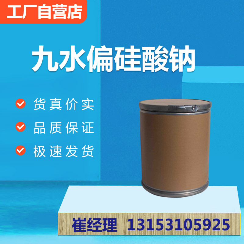 九水偏硅酸钠