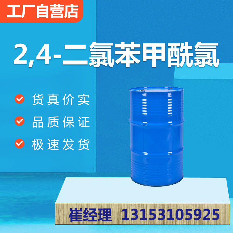 2,4-二氯苯甲酰氯