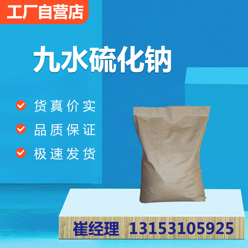 九水硫化钠