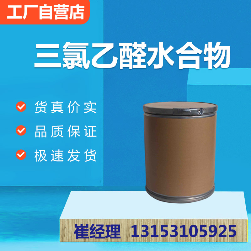 三氯乙醛水合物