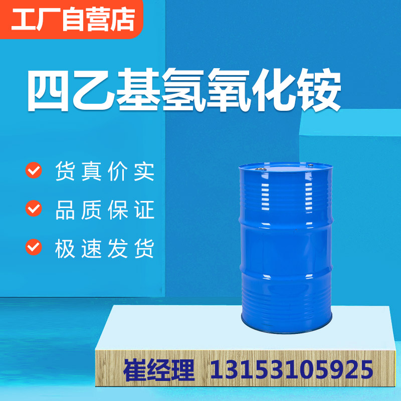 四乙基氢氧化铵