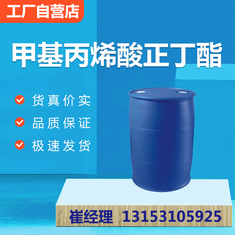 甲基丙烯酸正丁酯