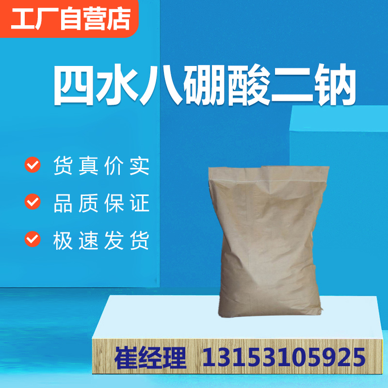 四水八硼酸二钠