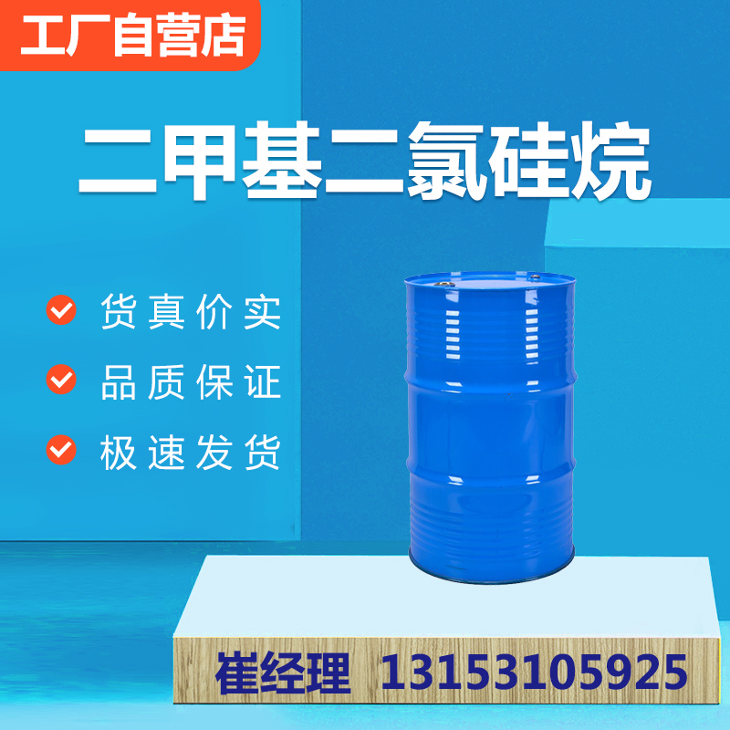 二甲基二氯硅烷